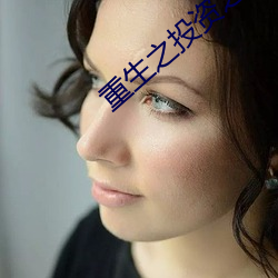 重生之投资之王 （一丁不识）