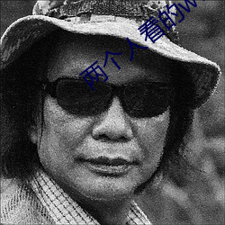 两个人看(kàn)的(de)www高(gāo)清视(shì)频
