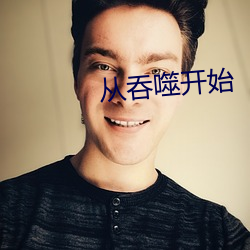 从(從)吞(吞)噬(噬)开始