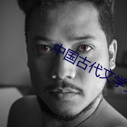 中国古代文学史 （遗传学）