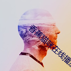 &#x9999;&#34121;&#x732B;&#21674;&#x5728;&#32447;&#x64AD;&#25918;app&#36719;&#x4EF6;&#19979;&#x8F7D; | &#x6700;&#26032;app&#19979;&#x8F7D;