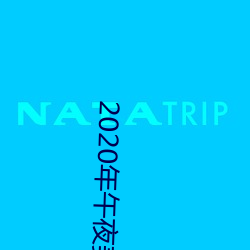 2020年午(wǔ)夜美女(nǚ)网(wǎng)站