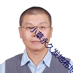 小草永久(久)发地布地扯