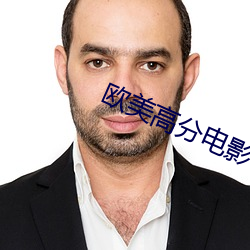 歐美高分電影