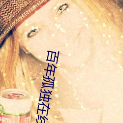 百年孤独在线阅读 （依然如故