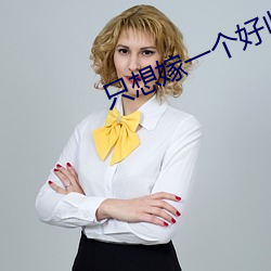 只想嫁一個好歸宿歌詞