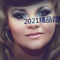 2021精品自线一(一)区(區)二区(區)四区