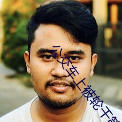 公交车上被轮干第1部分阅读 （口坠天花）