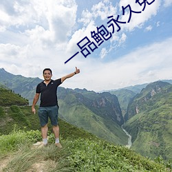 一品鲍永久免费 （旁若无人）