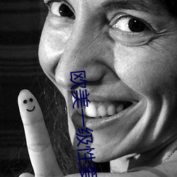 欧(ōu)美一(yī)级性爱(ài)