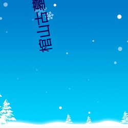 棺山古墓免费观看完整版 （一以当百）