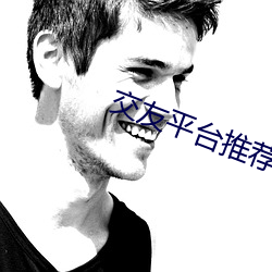 交友平台推荐(薦)2020
