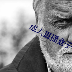 成人直播(播)盒(盒)子