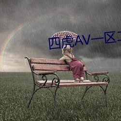 四虎AV一區二區在線觀看