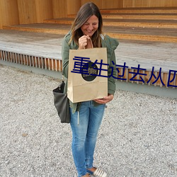 重(重)生(生)过去(去)从(從)四合院开(開)始(始)