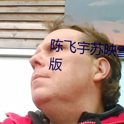 陈(chén)飞宇苏映雪(xuě)全(quán)文免费阅读(dú)完结版