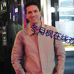 冬月枫在线观看在线播放