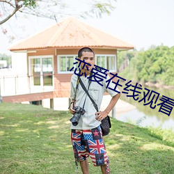 恋爱在线观看 （束身自爱）