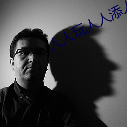 人(人)人玩(玩)人(人)人添人(人)人澡