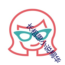 長相思小說桐華