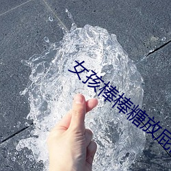 女(女)孩棒棒糖放屁眼里开(開)设(設)成功?网友(友):没骗人(人)!