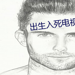 出(出)生(生)入(入)死电视剧全集在(在)线观(觀)
