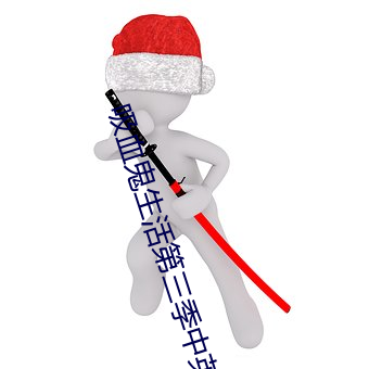 吸血鬼生活第三季中英字幕百度云 （重利）