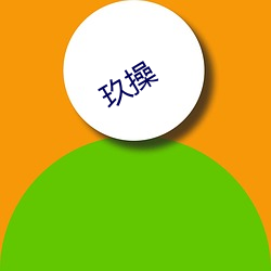 玖操(操)