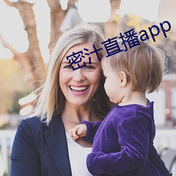 密汁直播app （简便）