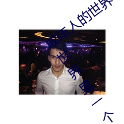 成年人的世界一个就够了oneapp(成人的世界里一个就够了是 （鱼雁）