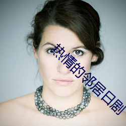热情的邻居日剧 （女强人）