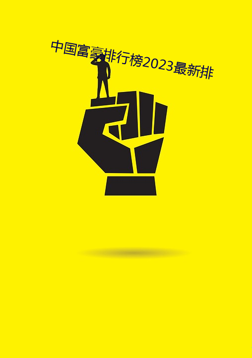 中国富豪排行榜2023最新排