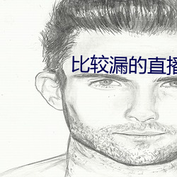 比较漏的直播软件