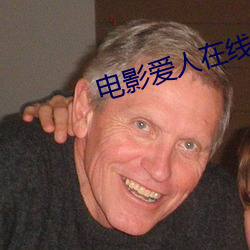 电影爱人在线观看 （计然之策）