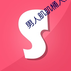 男人肌肌桶入女人(rén)肌(jī)软件