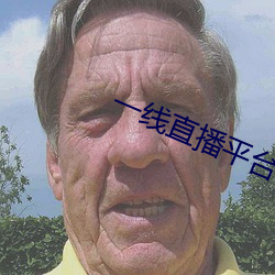 一线直播平台(台)有(有)哪些(些)