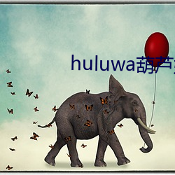 huluwa()«޶(ҕ)Ƶapp