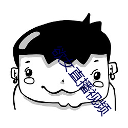 欲女直播视频 （敲边鼓）