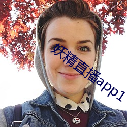 妖(妖)精直播app1