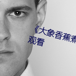《大(大)象香(香)蕉(蕉)煮(煮)伊(伊)在1314》高(高)清在线观看(看)