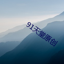 91天(tiān)堂原创