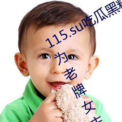 115.su吃(吃)瓜黑料网(網)址再度(度)翻(翻)红(紅)?网友:多(多)为老牌女(女)主(主)播加入!