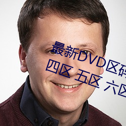 最新DVD区码划分(一区 二区 三区 四区 五区(qū) 六(liù)区(qū) 全码(mǎ)区)