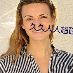 久久人人超碰精品CAOPOREN