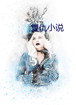 複仇小說