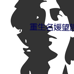 重生名媛望族