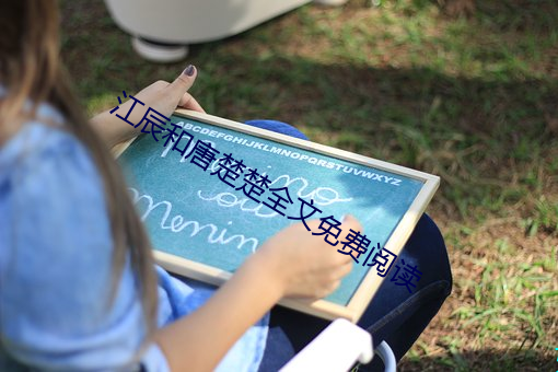 江辰和唐楚楚全文免費閱讀