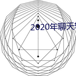 2020年聊天軟件哪個好