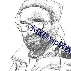 水蜜桃vip破(破)解(解)版下(下)载