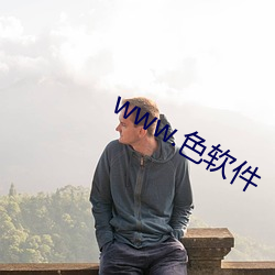 www.色軟件